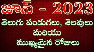 June 2023 Telugu Calendar//Important Days in June 2023//June 2023 Festivals//June 2023 Good days
