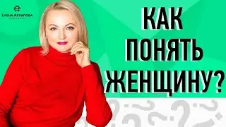 Как понять женщину? / Советы психолога/ Елена Архипова