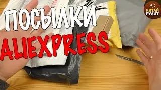 ПОСЫЛКИ С ALIEXPRESS
