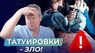 НИКОГДА НЕ ДЕЛАЙ ТАТУ! ШОКИРУЮЩИЕ ПОСЛЕДСТВИЯ или почему НАБИВАТЬ ТАТУИРОВКИ ВРЕДНО?