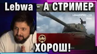 Lebwa ★ А СТРИМЕР ХОРОШ! ★