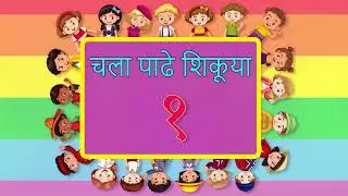 Table of 1 in Marathi | 1 चा पाढा | Multiplication Tables in Marathi | Pebbles Learning Video