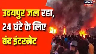 Udaipur Violence News : Udaipur में इंटरनेट बंद करने का आदेश जारी | Breaking News | Latest News