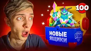 НОВЫЕ ЯЩИКИ УЖЕ В ИГРЕ!😨ОТКРЫЛ 100 МЕГАЯЩИКОВ И ВЫБИЛ ЕГО....