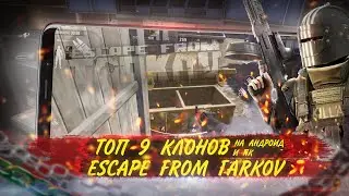 ТОП 9 КЛОНОВ ESCAPE FROM TARKOV НА АНДРОИД И ПК | КЛОНЫ EFT | ИГРОНОВОСТИ