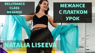 ВОСТОЧНЫЙ ТАНЕЦ С ПЛАТКОМ / УРОК / НАТАЛЬЯ ЛИСЕЕВА // BELLYDANCE TARHI /  @FLY_DANCE_PODOLSK