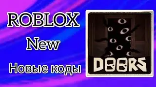 *ВСЕ КОДЫ* двери | DOORS all codes!