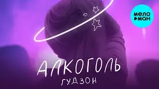 ГУДЗОН  -  Алкоголь (Single 2020)