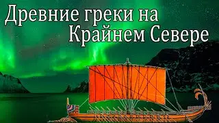 Древние греки на Крайнем Севере