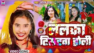 #VIDEO | ललका तिसटवा होली | Lalka Tisatwa Holi | #Sonam Yadav की होली | #Maghi Holi Video 2024