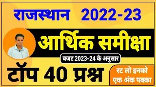 आर्थिक समीक्षा 2023 के महत्वपूर्ण प्रश्न । arthik samiksha 2023 । aarthik samiksha top questions