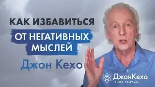 Джон Кехо. Устранение Негативных Мыслей. Техники управления Силой Разума.