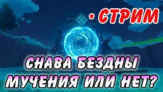 Прохожу ваши бездны Genshin Impact