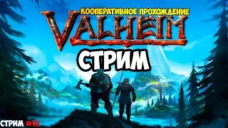 Valheim. Кооперативное прохождение в прямом эфире.