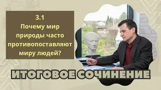 ИТОГОВОЕ СОЧИНЕНИЕ 2024 | Раздел: 3.1: "Человек и природа”