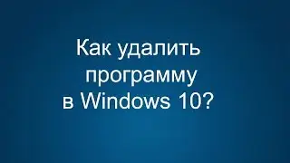 Как удалить программы с компьютера в Windows 10 | Полное удаление программ на Виндовс