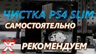 Чистка PS4 SLIM без полной разборки с сохранением гарантии