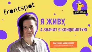 FrontSpot & SoftSkills: я живу, а значит я конфликтую