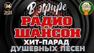 В ЭФИРЕ РАДИО ШАНСОН ❂ ЛУЧШИЕ ПЕСНИ ❂ ЗОЛОТЫЕ ХИТЫ РУССКОГО ШАНСОНА ❂ ЧАСТЬ 36 ❂