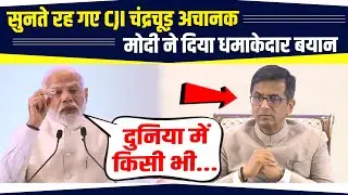 सुनते रह गए CJI चंद्रचूड़ अचानक PM मोदी ने दिया धमाकेदार बयान | Modi