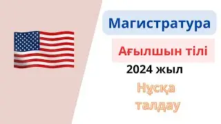 МАГИСТРАТУРА ағылшын тілі 2024 тест талдау / жаңа сұрақтар/ ағылшын тілі тест сұрақтары магистратура