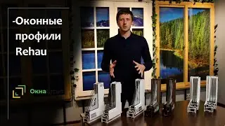 Окна Rehau: какие бывают и какие подойдут именно вам?