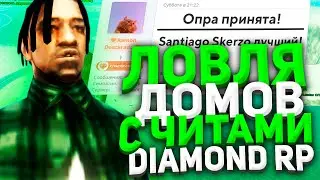 АДМИНЫ ПРИНИМАЮТ ВСЕ МОИ ОПРЫ & ЛОВЛЯ ДОМОВ С ЧИТАМИ НА DIAMOND RP