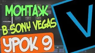 Красивый эффект для видео/Монтаж в MAGIX Vegas Pro 16/Урок 9