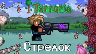 Террария 1.4.4.9 за СТРЕЛКА террария | Хардмод | Terraria 1.4.4