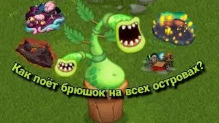 Как поёт брюшок на всех островах |  Звуки брюшка | My singing monsters