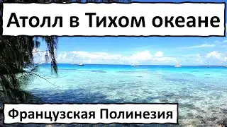 Факарава - атолл в Тихом океане.Жемчужные фермы и отличный дайвинг.Французская Полинезия.