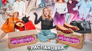 БОЛЬШАЯ РАСПАКОВКА с WILDBERRIES!🌱 Снова Купила ВСЕ Что Хотела! Одежда и Обувь на Весну!