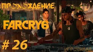 Far Cry 6 ➤ #26 ➤ Перевоспитание. Радио повстанцев. Самая истинная яранка.