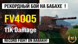 FV4005 лучший реплей недели на Бабахе, бой на 11k damage | Обзор FV4005 ПТ САУ Англии в Мире танков