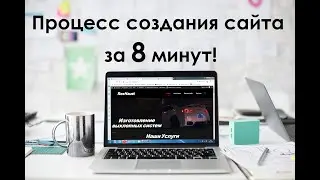 Процесс создания сайта за 8 минут!