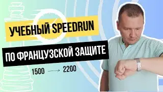 Учебный спидран по французской защите 1500-2200 на личесс.