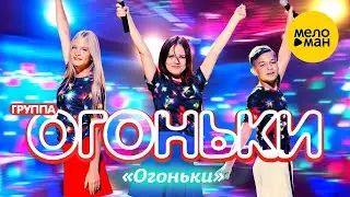 группа Огоньки - Огоньки