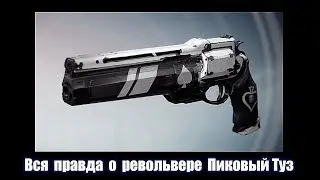 ПИКОВЫЙ ТУЗ  ВСЯ ПРАВДА. РЕВОЛЬВЕР КЕЙДА-6. Destiny 2.