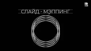 Что такое СЛАЙД-МЭППИНГ