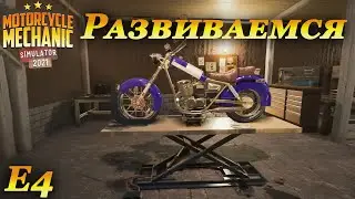 Motorcycle mechanic simulator 2021 прохождение #4 | Новые заказы