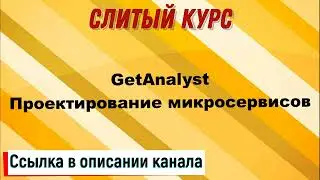 Слив курса. GetAnalyst - Проектирование микросервисов