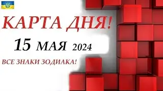 КАРТА ДНЯ 🔴 События дня 15 мая 2024 🚀 Цыганский пасьянс - расклад ❗ Все знаки зодиака