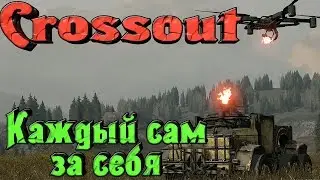 Crossout - НОВЫЙ режим