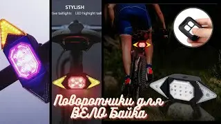 Поворотники и Стоп Сигнал для ВЕЛОСИПЕДа ✅ Указатели Поворота ОБЗОР