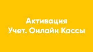 Активация Учет Онлайн Кассы