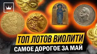 ТОП 10 ЛОТОВ ВИОЛИТИ - май 2022