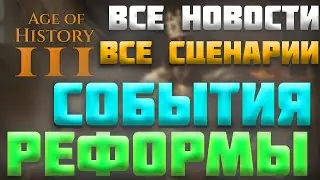 ВСЕ НОВОСТИ ПРО AGE OF HISTORY 3 / AGE OF CIVILIZATION 3 (AOC3/AOH3) - ВСЕ СЦЕНАРИИ В AOH3 (AOC3)