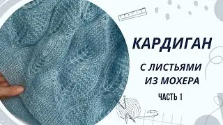 Мастер-класс Кардиган с листьями. Часть 1. Начало. Красивый весенний кардиган из мохера.