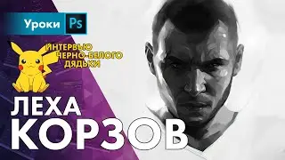 КОРЗОВ – треш интервью с черно-белым, но уже цветным