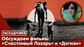 Обсуждаем фильмы: «Счастливый Лазарь» и «Догмэн»